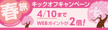 春旅キックオフキャンペーンページはこちら