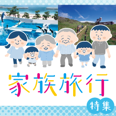 家族旅行特集