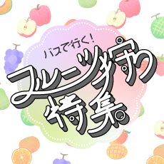 フルーツ狩り特集