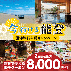 「今行ける能登」団体旅行キャンペーン