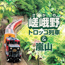 嵯峨野トロッコ列車