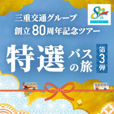 三重交通80周年記念ツアー