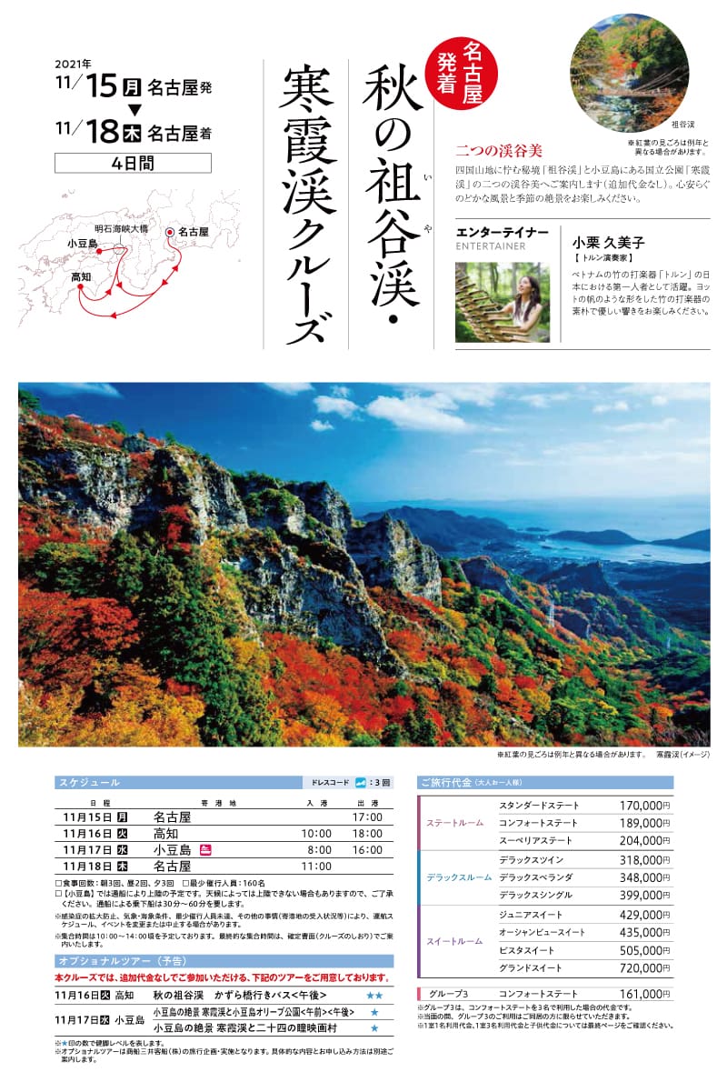 にっぽん丸セレクト・徳島淡路島クルーズ