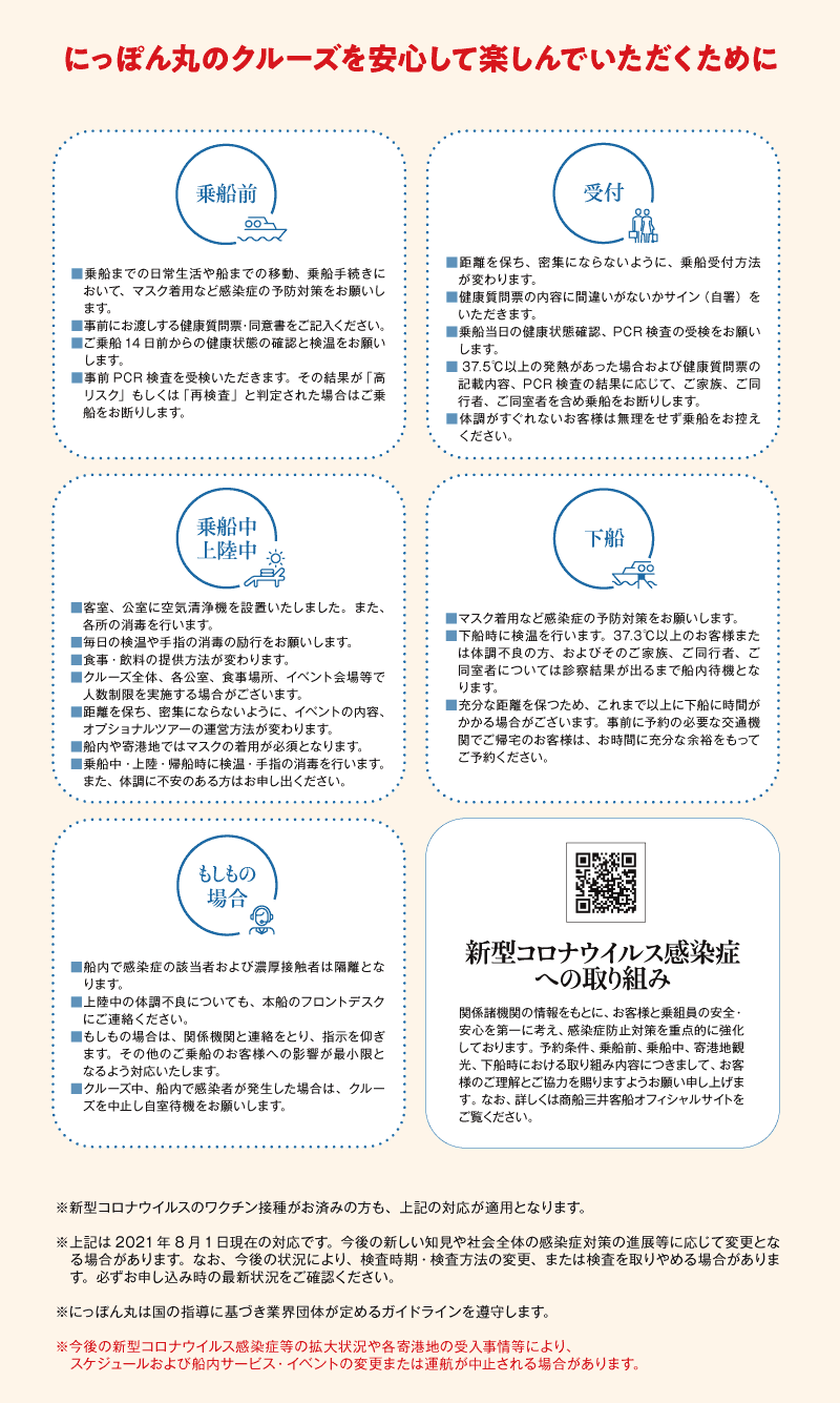 にっぽん丸の感染症対策