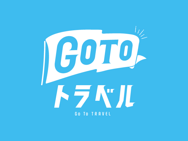 GoToトラベルキャンペーン