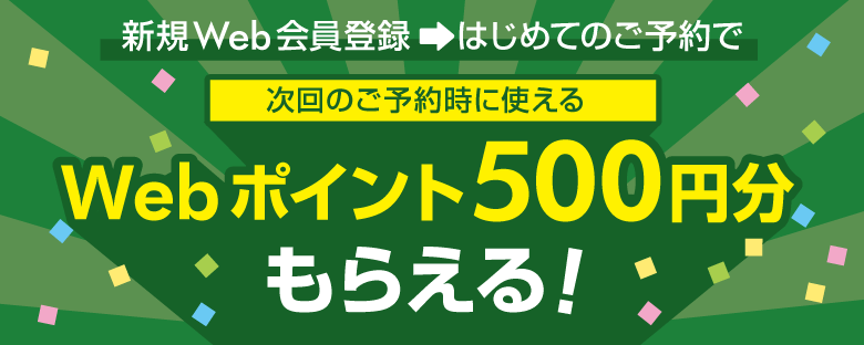 新規入会キャンペーン！500ポイントをプレゼント！【2024年5月31日までの新規WEB会員登録が対象】