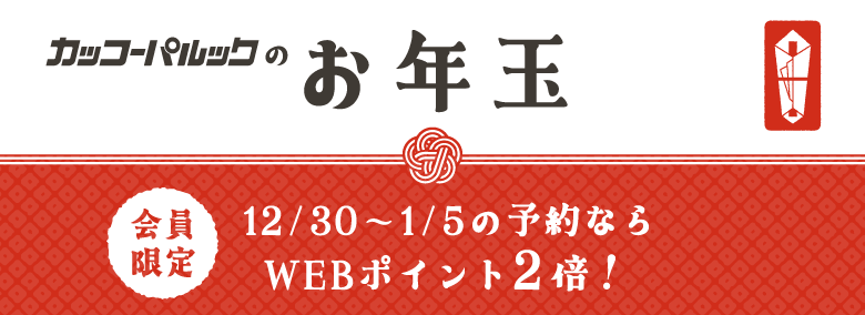 【終了】2025お年玉キャンペーン│12/30～1/5のご予約はWEBポイント2倍！