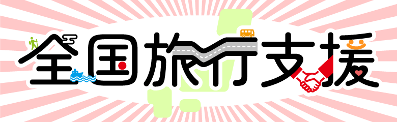 【更新】カッコーパルックの「全国旅行支援」特設ページ