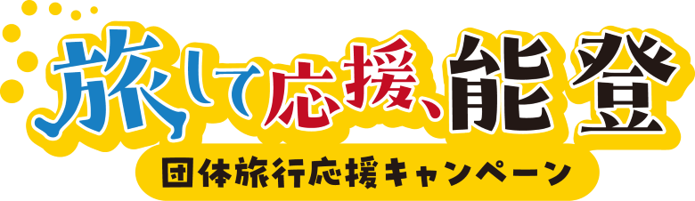 「旅して応援、能登」団体旅行応援キャンペーン