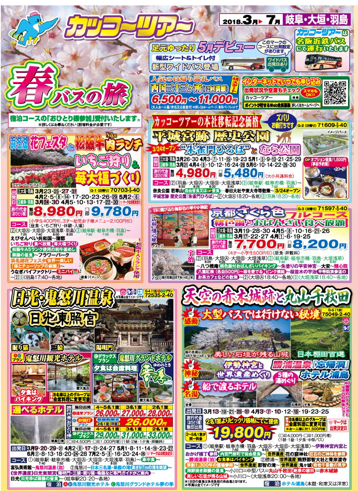 18年 春のバス旅 岐阜 表 1 カッコーパルック