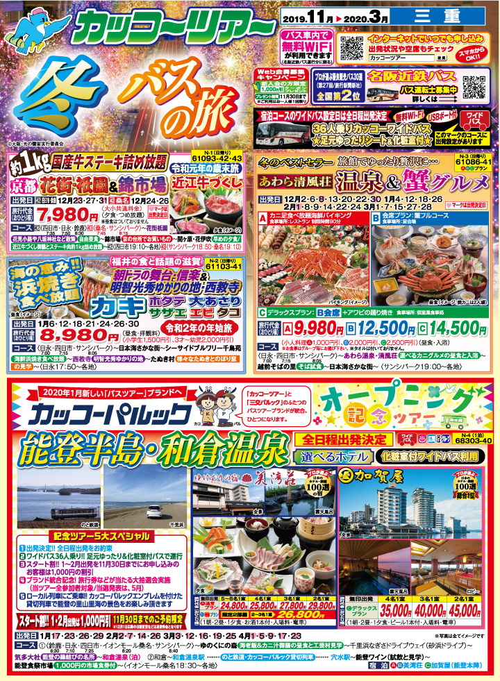 19年 年 冬バスの旅 三重 表 1 カッコーパルック