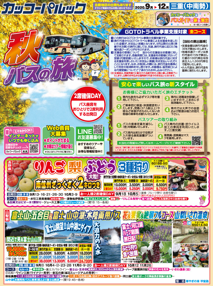 2020年 秋バスの旅（三重中南勢・表） [1]