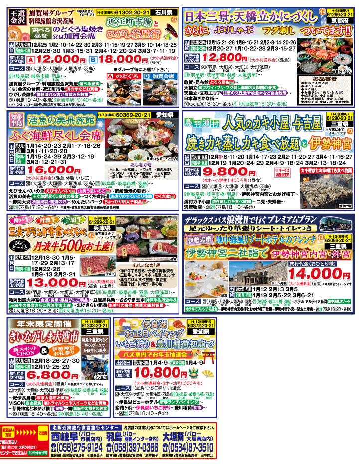 2021-2022年 冬バスの旅(12-3月)（岐阜版）2