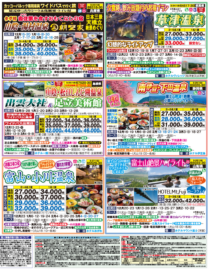 2021-2022年 冬バスの旅(12-3月)（一宮江南版）4