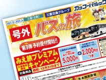 北勢地区限定・号外バスの旅(12-3月)