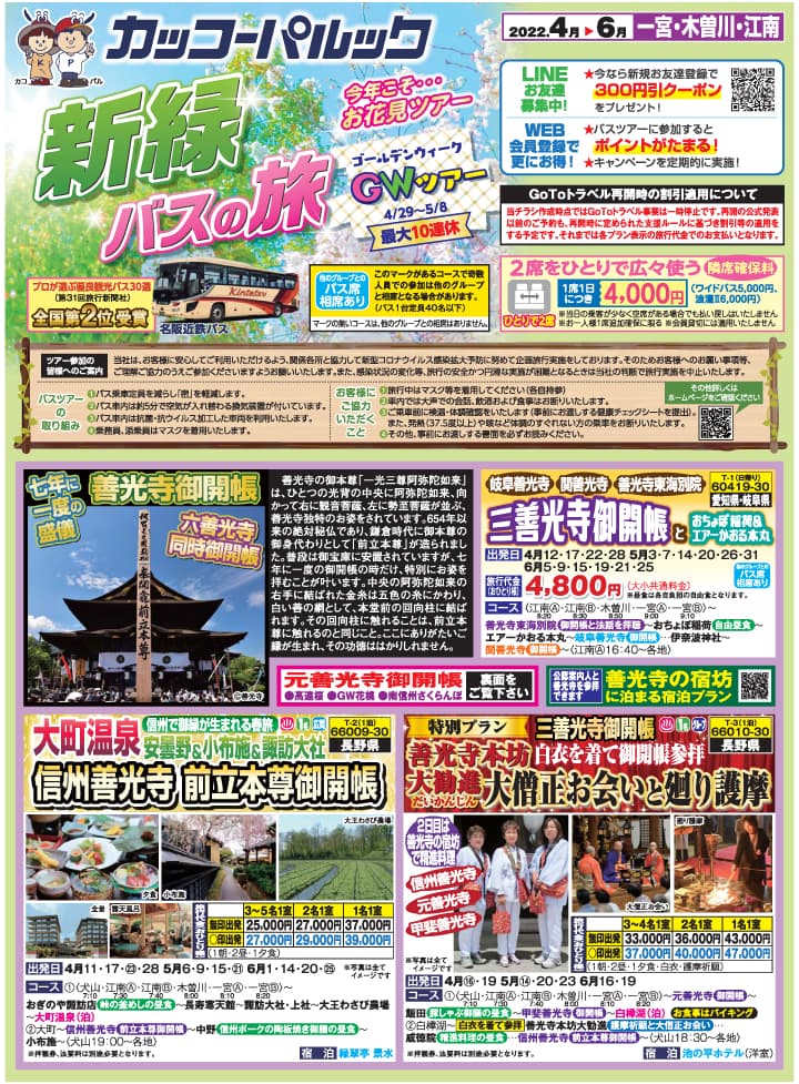 2022新緑バスの旅（一宮江南版）01