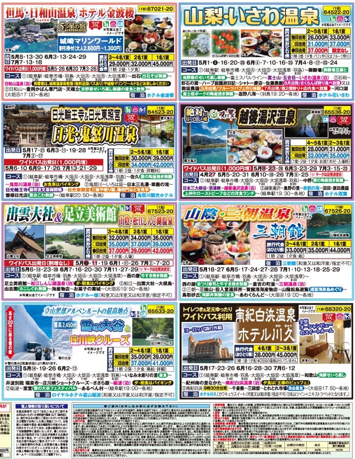 2022年 新緑バスの旅(4-7月／抜粋版)（岐阜版）4