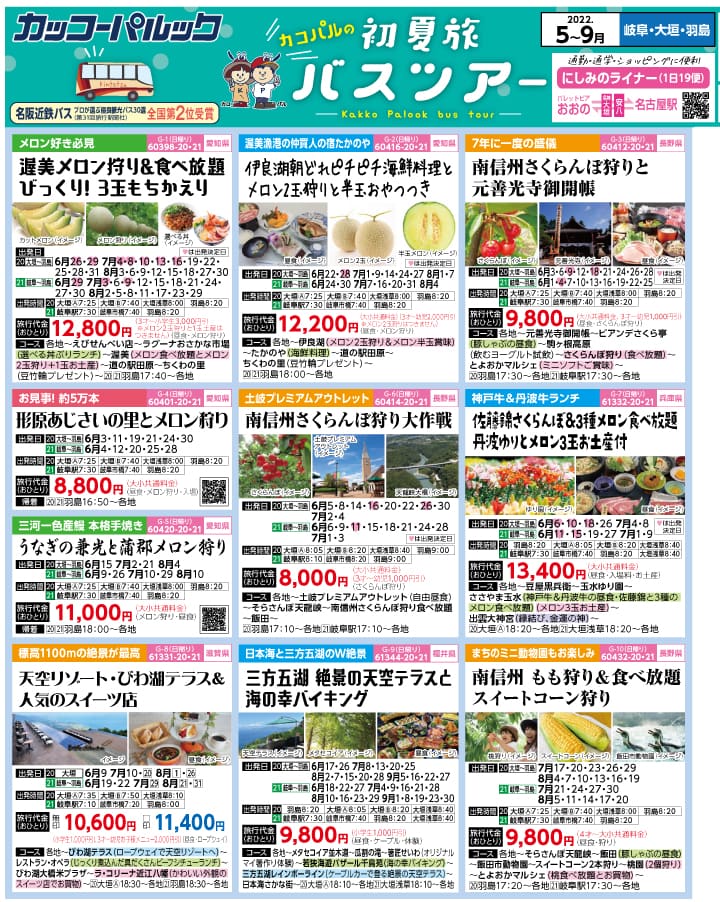 2022年 初夏旅バスツアー(5-9月)（岐阜版）1