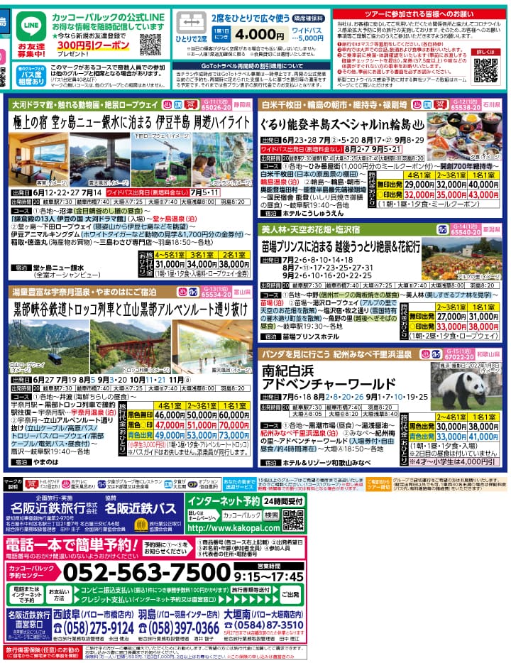2022年 初夏旅バスツアー(5-9月)（岐阜版）3
