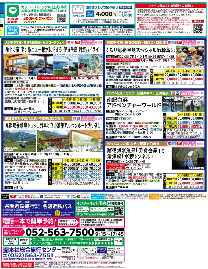 2022年 初夏旅バスツアー(5-9月)（名古屋版）3