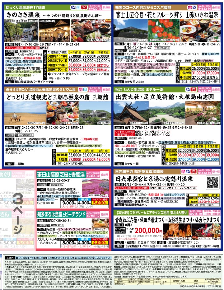 2022年 初夏旅バスツアー(5-9月)（名古屋版）4