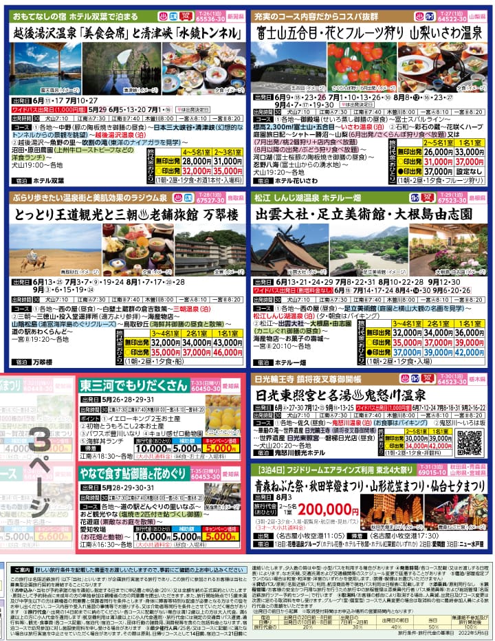 2022年 初夏旅バスツアー(5-9月)（江南一宮版）4