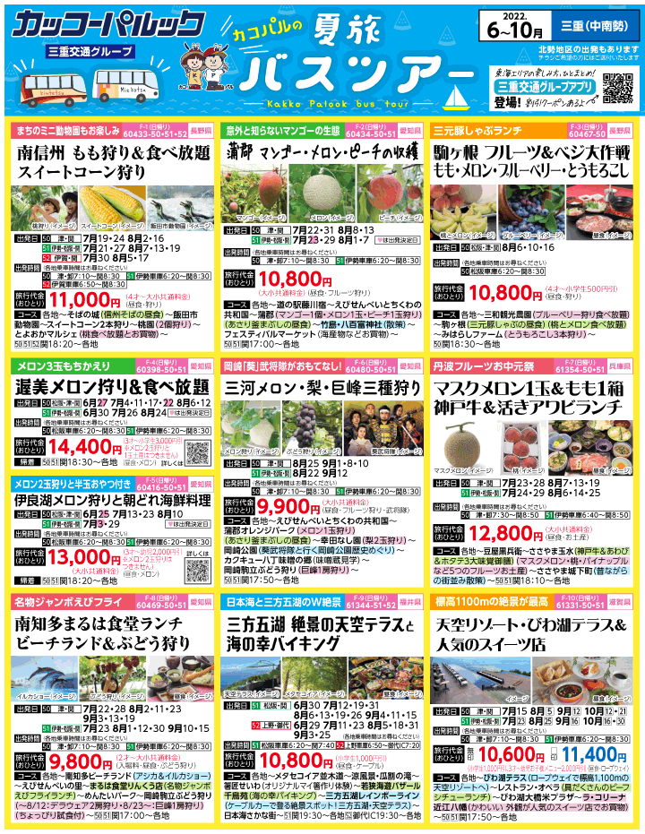 2022年 夏旅バスツアー(6-10月)（三重中南勢版）1