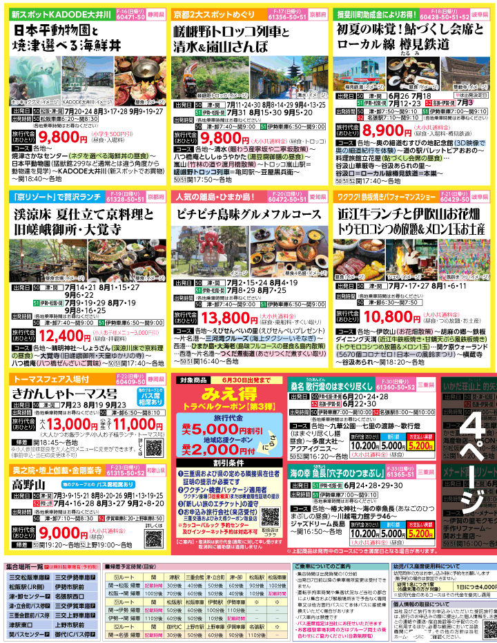 2022年 夏旅バスツアー(6-10月)（三重北勢版）3