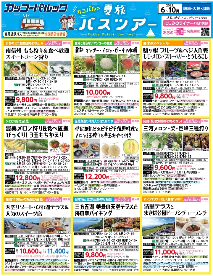 2022年 夏旅バスツアー(6-10月)（岐阜版）1