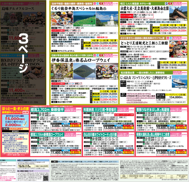 2022年 夏旅バスツアー(6-10月)（岐阜版）4