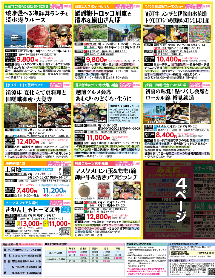 2022年 夏旅バスツアー(6-10月)(三重北勢版)3