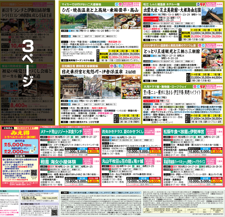 2022年 夏旅バスツアー(6-10月)（三重北勢版）4