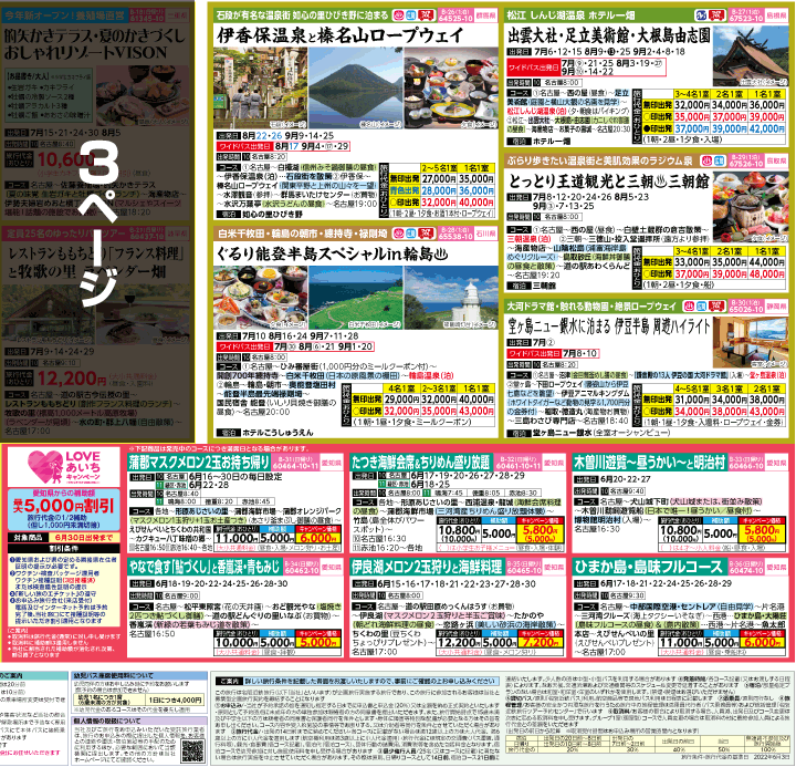 2022年 夏旅バスツアー(6-10月)（名古屋版）4