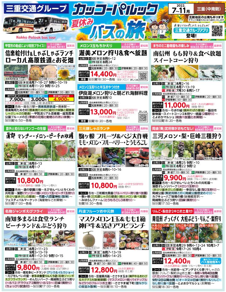 2022年 夏休み旅バスツアー(7-11月)（三重中南勢版）1