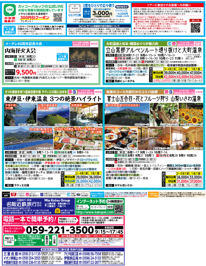 2022年 夏休み旅バスツアー(7-11月)（三重北勢版）3