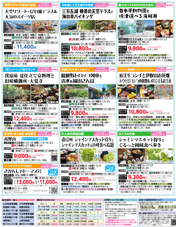 2022年 夏休み旅バスツアー(7-11月)（三重北勢版）3