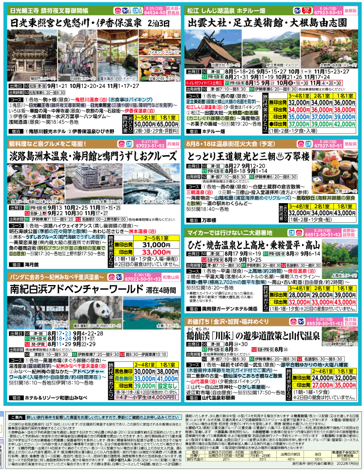 2022年 夏休み旅バスツアー(7-11月)（三重北勢版）4