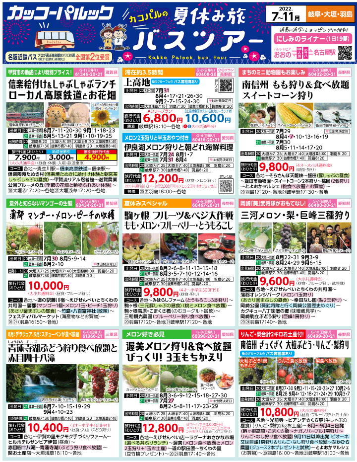 2022年 夏休み旅バスツアー(7-11月)（岐阜版）1