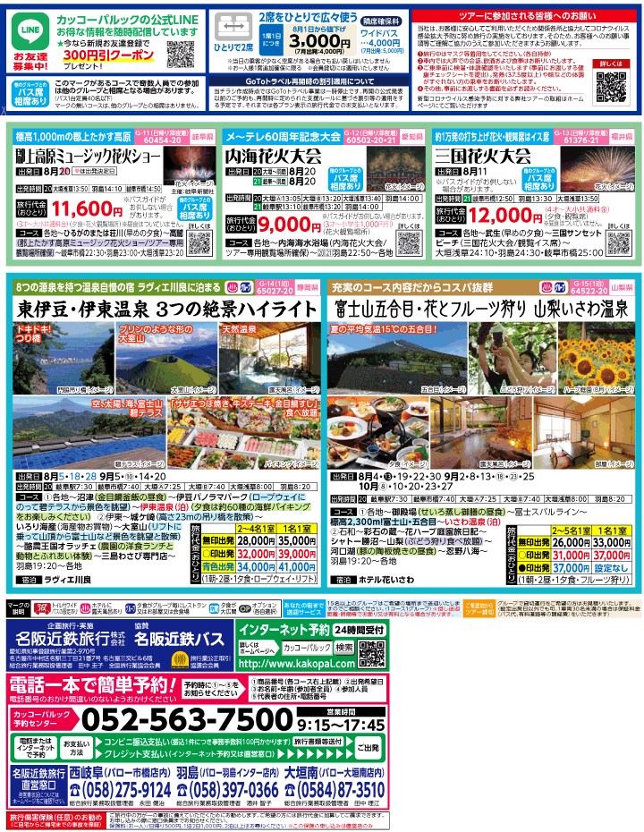 2022年 夏休み旅バスツアー(7-11月)（岐阜版）3