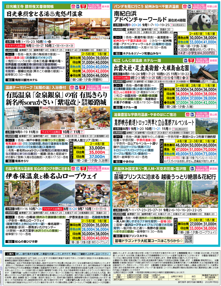 2022年 夏休み旅バスツアー(7-11月)（岐阜版）4