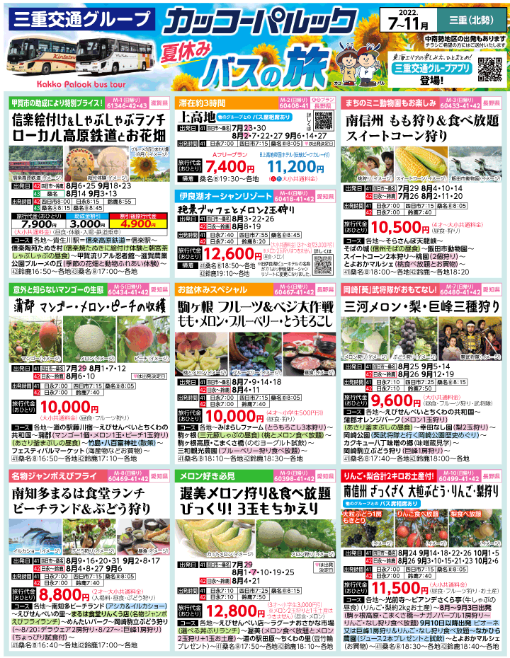 2022年 夏休み旅バスツアー(7-11月)（三重北勢版）1