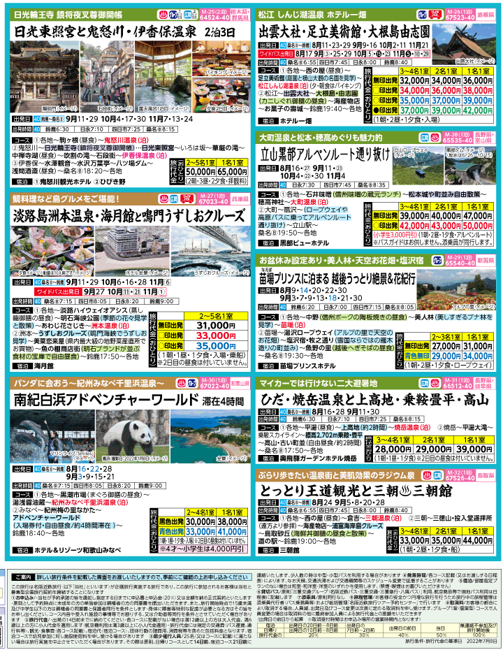 2022年 夏休み旅バスツアー(7-11月)（三重北勢版）4
