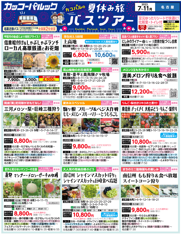 2022年 夏休み旅バスツアー(7-11月)（名古屋版）1