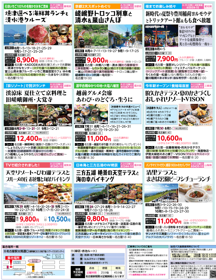 2022年 夏休み旅バスツアー(7-11月)（名古屋版）3