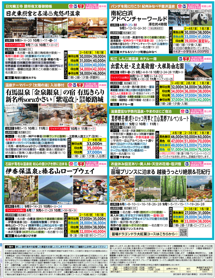 2022年 夏休み旅バスツアー(7-11月)（名古屋版）4