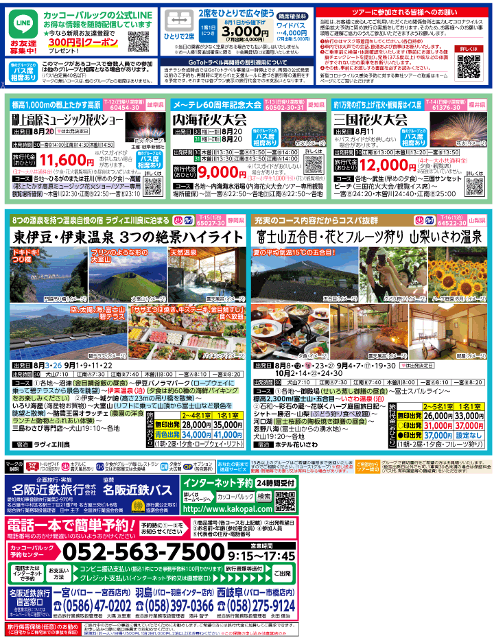2022年 夏休み旅バスツアー(7-11月)（江南一宮版）2