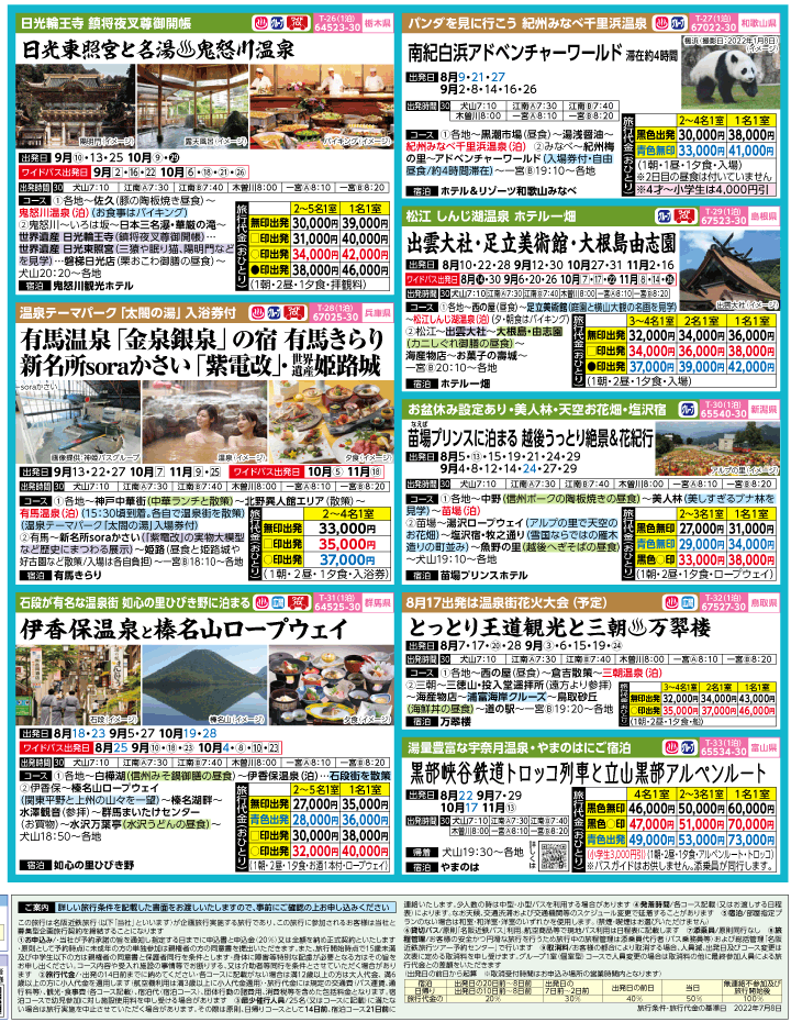 2022年 夏休み旅バスツアー(7-11月)（江南一宮版）4