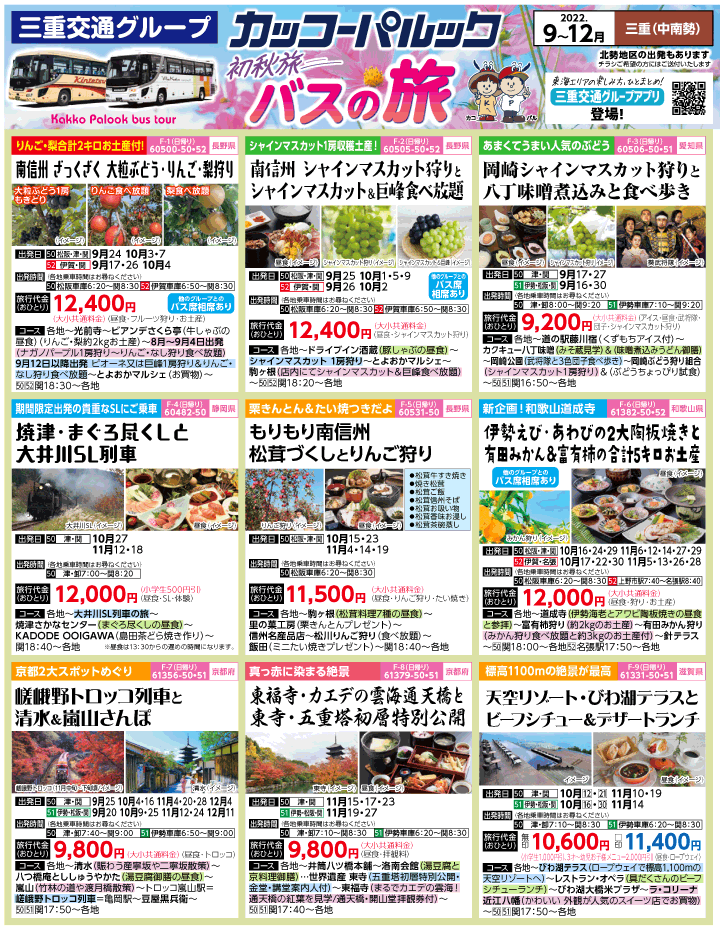2022年 初秋旅バスツアー(9-12月)（三重中南勢版）1