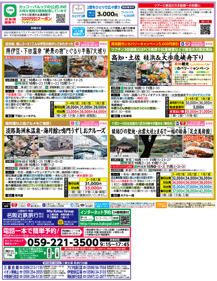2022年 初秋旅バスツアー(9-12月)（三重中南勢版）2