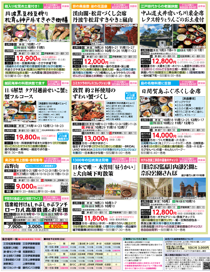 2022年 初秋旅バスツアー(9-12月)（三重中南勢版）3